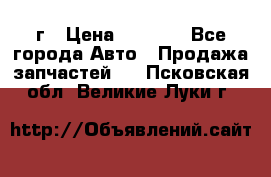 BMW 316 I   94г › Цена ­ 1 000 - Все города Авто » Продажа запчастей   . Псковская обл.,Великие Луки г.